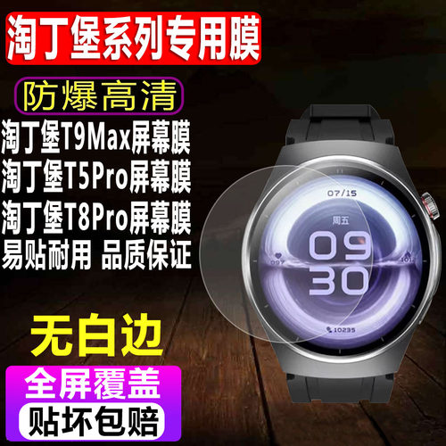 淘丁堡T9Max/T5Pro/8Pro手表贴膜