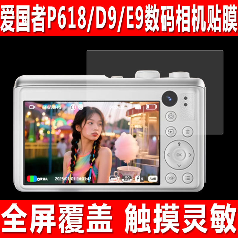 爱国者P618/D9/E9数码相机贴膜