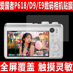 适用于aigo爱国者P618数码相机贴膜D9/E9相机屏幕钢化软膜i520照相机D9Pro防爆防刮保护膜