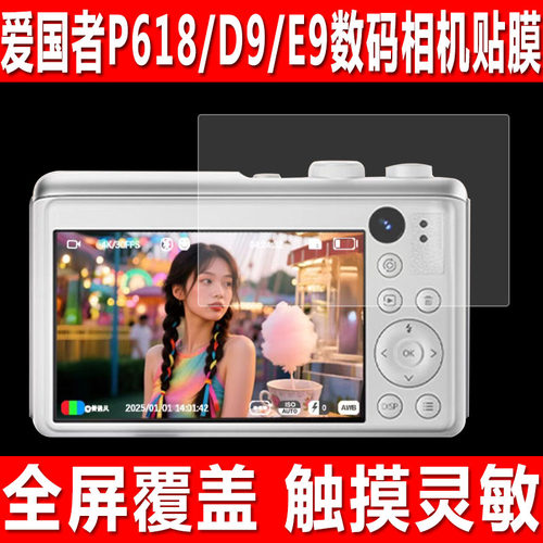 爱国者P618/D9/E9数码相机贴膜