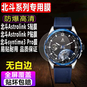 适用于北斗手表Astrolink S/P钢化膜Astrolink智能男款贴膜syntime3 Pro运动表3EDC防爆保护膜