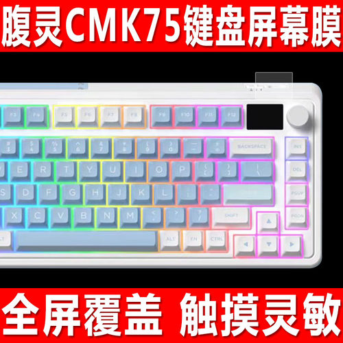 腹灵CMK75/小呆虫GK87Pro贴膜
