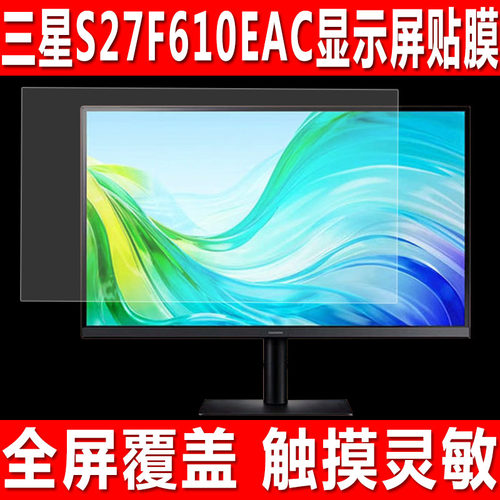 三星S27F610EAC显示屏屏幕贴膜