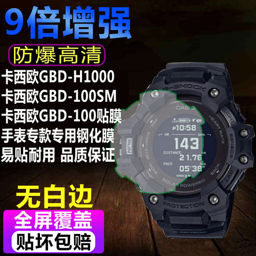卡西欧GBD-H1000手表钢化膜