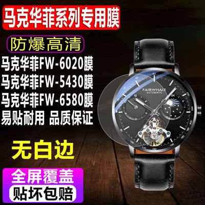 马克华菲BP6-FW-6020手表钢化膜
