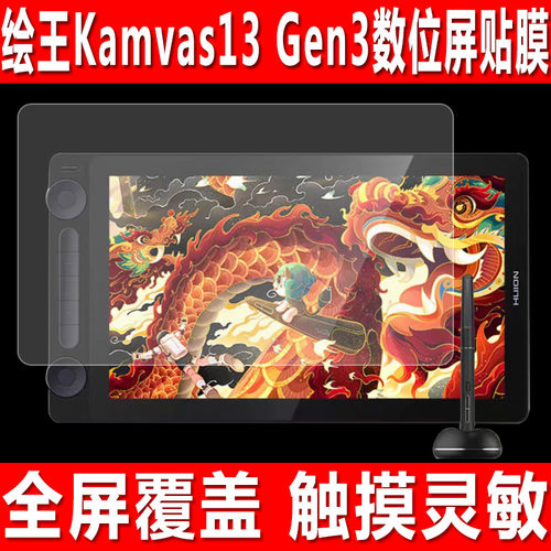 绘王Kamvas13Gen3数位屏贴膜