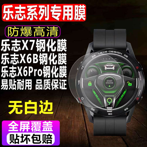 乐志X7/X6B/X6Pro手表钢化膜