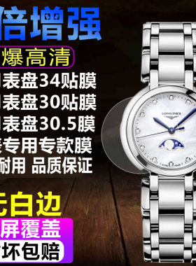 浪琴心月34手表贴膜保护膜