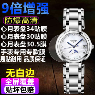 适用浪琴心月34 30.5手表贴膜26.5名匠钢化软膜30表盘水凝保护膜