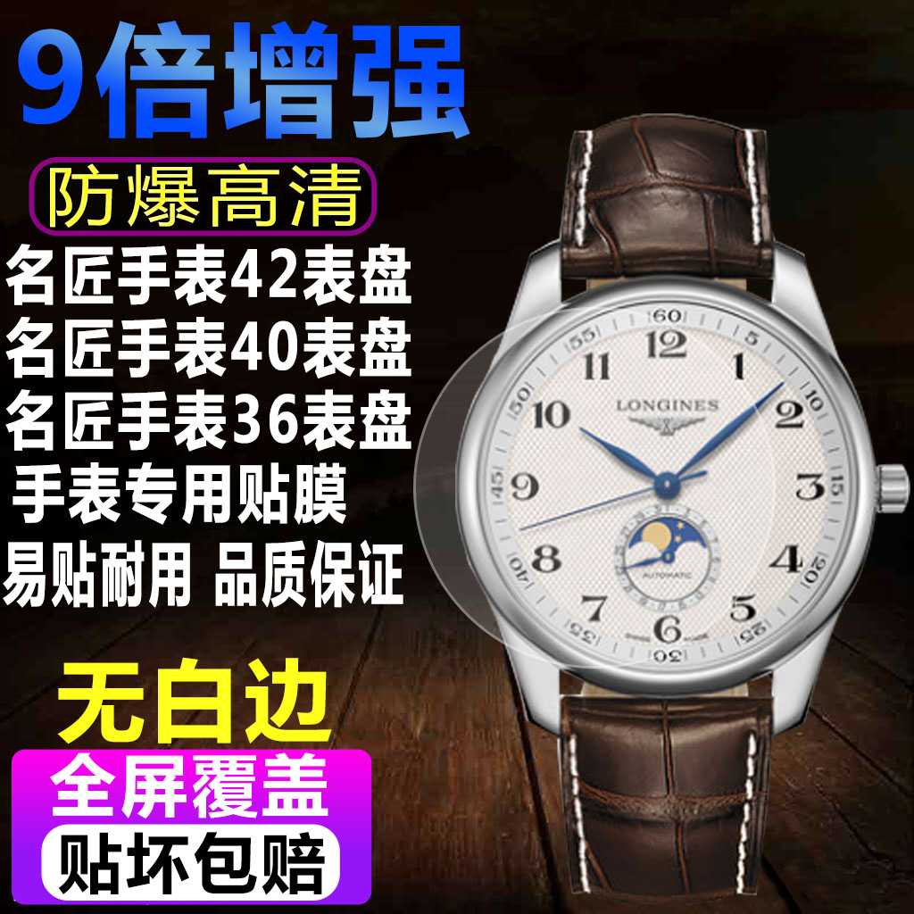 浪琴名匠42表盘手表贴膜