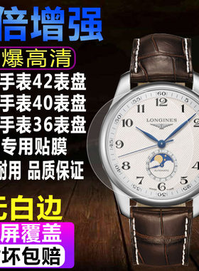浪琴名匠42表盘手表贴膜