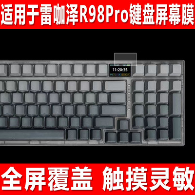 雷咖泽R98Pro键盘屏幕贴膜