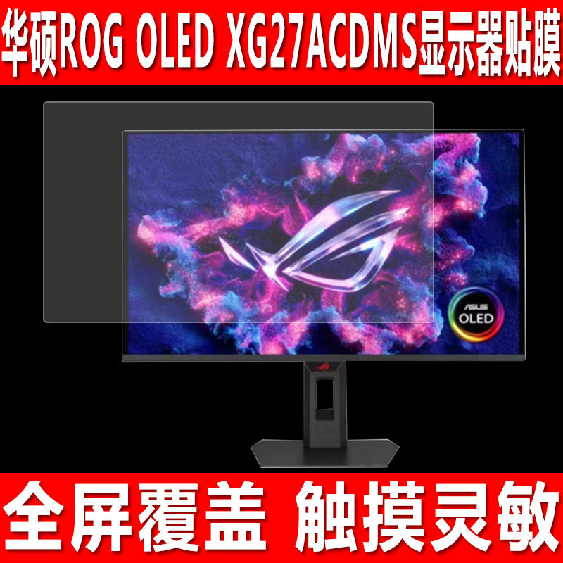 华硕ROG OLED XG27ACDMS贴膜
