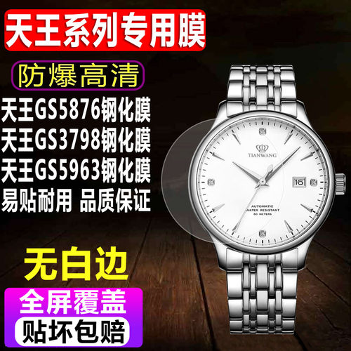 天王GS5876/3798/5963手表钢化膜
