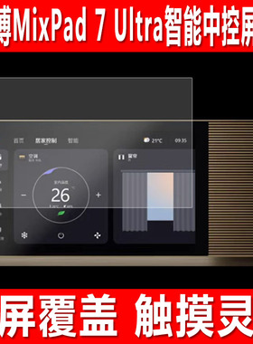 适用于欧瑞博MixPad 7 Ultra智能中控屏贴膜MixPad M2/C2智能语音开关钢化软膜7C防爆防刮保护膜