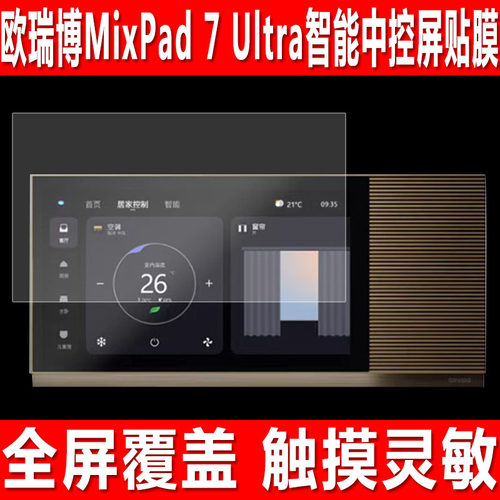 欧瑞博MixPad 7 Ultra控屏贴膜