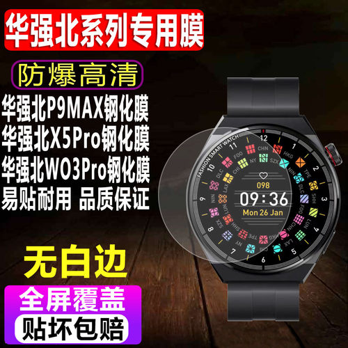 华强北P9MAX/X5Pro/WO3Pro钢化膜