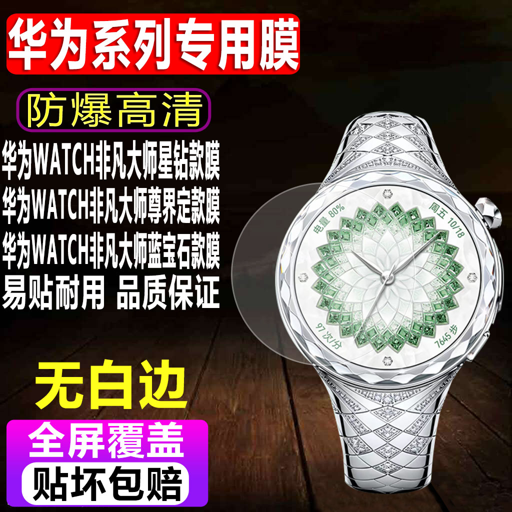华为非凡大师星钻绽放款手表贴膜图片