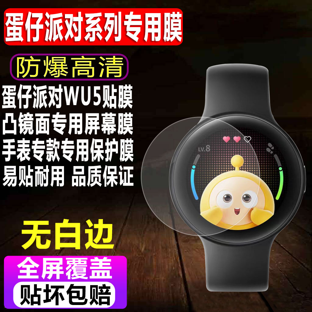 适用于蛋仔派对智能手表贴膜新版WU5电子手表钢化软膜联名款联名版连接运动表高清水凝屏幕保护膜