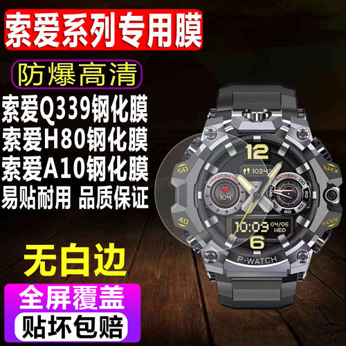 索爱Q339/H80/A10/H99手表钢化膜