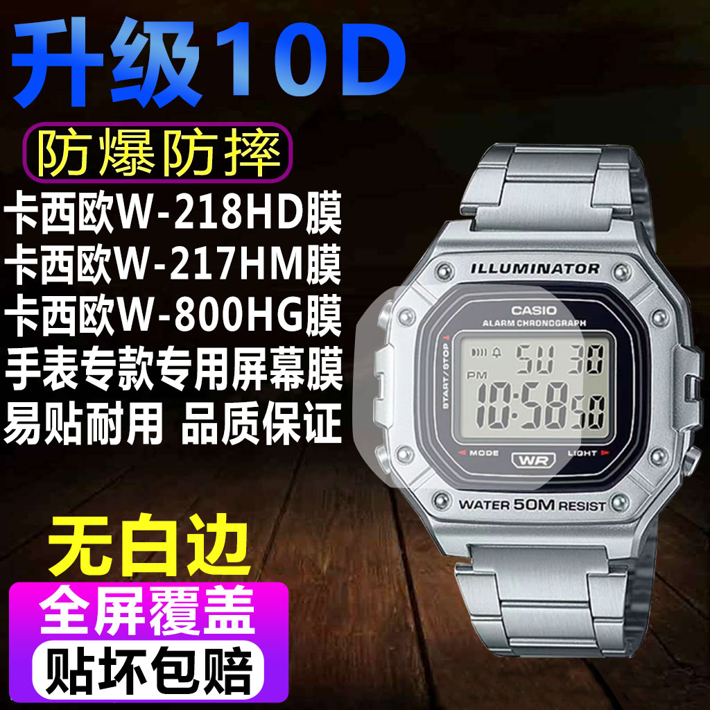 卡西欧W-218HD/217HM手表贴膜