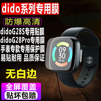 didoG28S/G28Pro手表贴膜