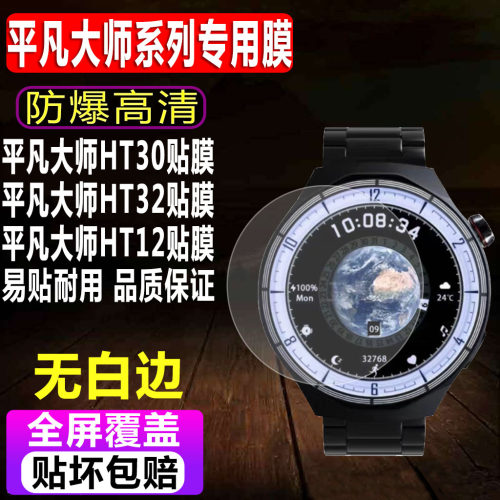 平凡大师HT30/HT32手表钢化膜