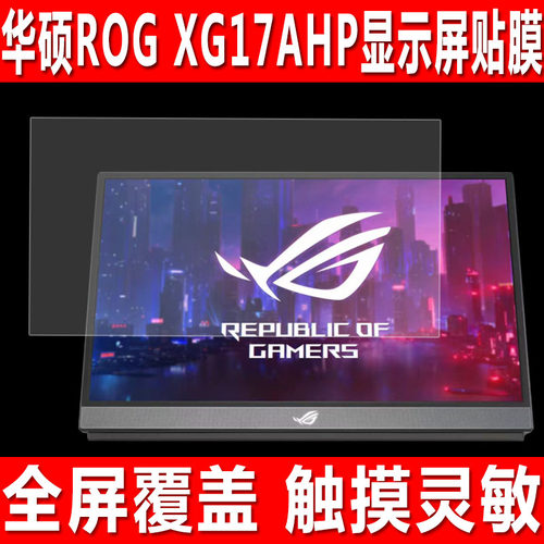 华硕ROGXG17AHP/16AHP显示贴膜