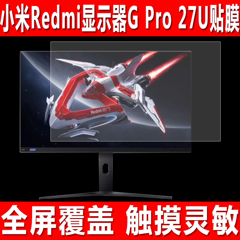 适用于小米显示器贴膜27英寸Redmi G Pro 27U/27Q台式电脑钢化软膜G24/X24A电竞游戏机23.8英寸防爆保护膜