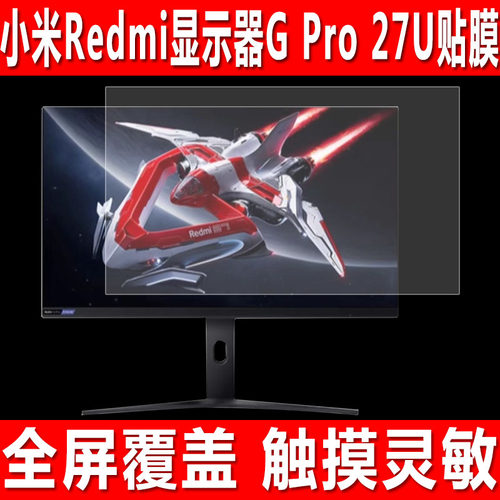小米显示器27/23.8英寸屏幕贴膜
