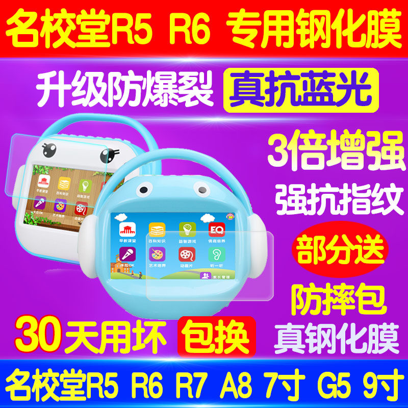 适用于名校堂R5 R6 R7 A8 A9 7寸 9寸早教机钢化膜保护蓝光贴膜