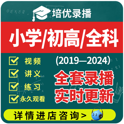 2024小学初中高中全年全科网校全套网课录播课程培优