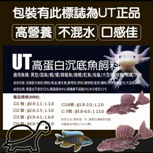 UT沉底型高蛋白饲料六角恐龙鱼饲料蝾螈娃娃鱼龟异形鼠鱼粮大型鱼