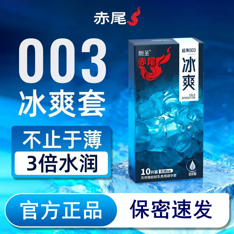 赤尾冰爽超薄玻尿酸男用安全套
