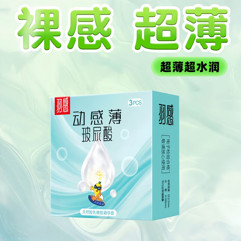 羽感超薄玻尿酸水润避孕套