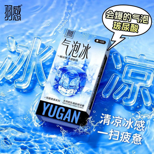 羽感超薄冰爽乳胶避孕套