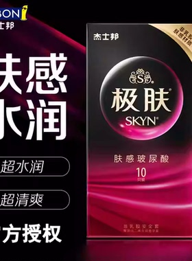杰士邦SKYN极肤肤感玻尿酸肤感薄避孕套安全套超薄非乳胶皮肤套套