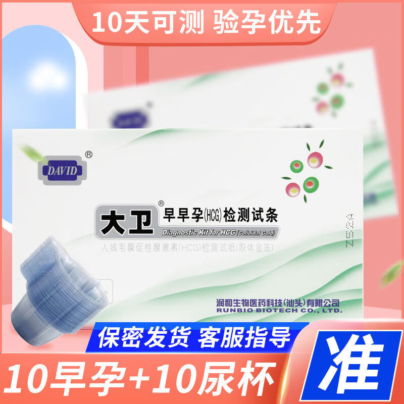大卫验孕棒早早孕试纸10条送尿杯快速验孕测孕高精准测怀孕高灵敏