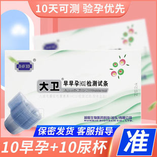 大卫验孕棒早早孕试纸10条送尿杯快速验孕测孕高精准测怀孕高灵敏