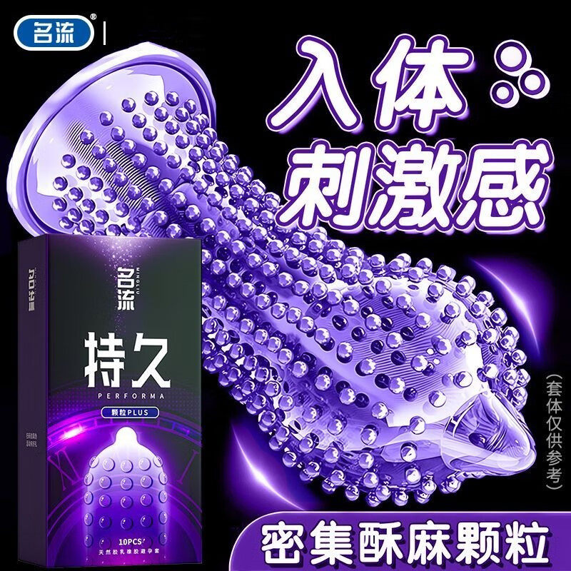 名流持久颗粒PLUS避孕套物理延时大颗粒安全套成人情趣计生用品