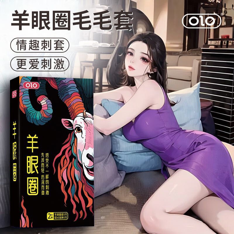 OLO羊眼圈安全套防脱落入珠增长情趣套不掉毛异形情趣避孕套正品