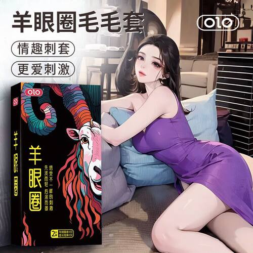 OLO羊眼圈安全套防脱落入珠增长情趣套不掉毛异形情趣避孕套正品