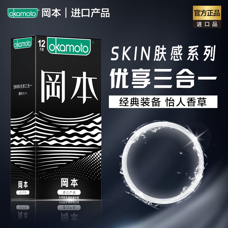 冈本SKIN优享三合一安全套避孕套