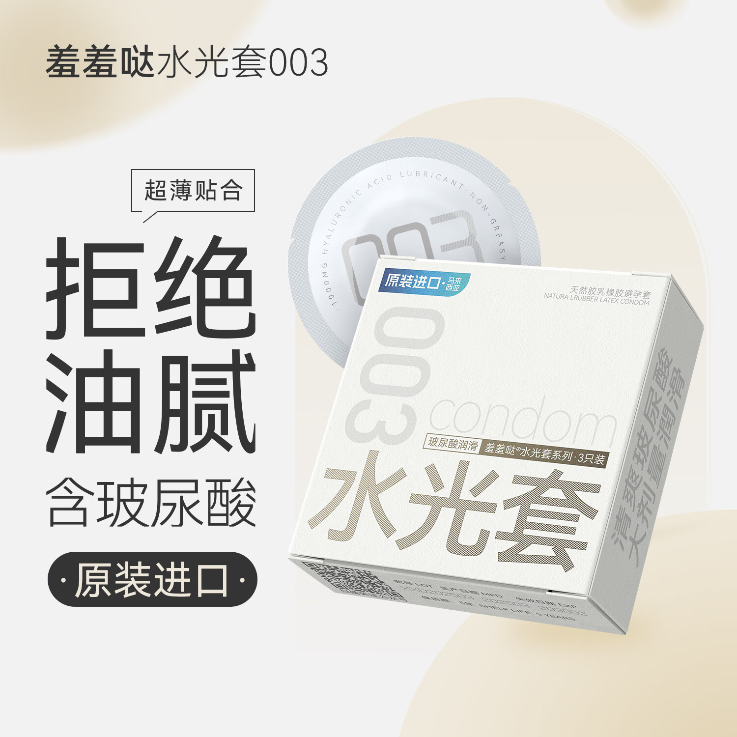 羞羞哒水光套避孕套003玻尿酸进口安全套1只4只13只成人计生用品