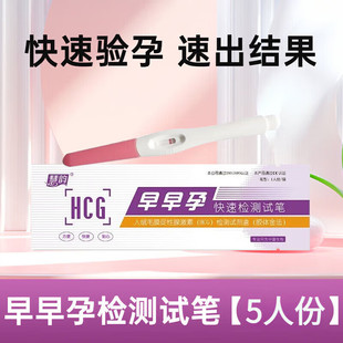 慧韵早早孕试纸验孕棒HCG怀孕检测快速测孕高精度笔型测试条袋装