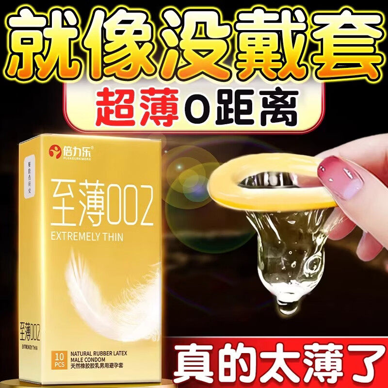 倍力乐至薄002超薄避孕套10只装裸感水润隐形避孕套成人计生用品