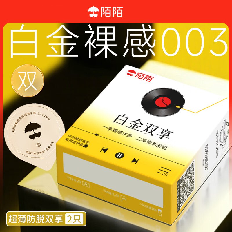 陌陌避孕套白金双享超薄003紧绷防脱落小号套2只40只玻尿酸免洗套