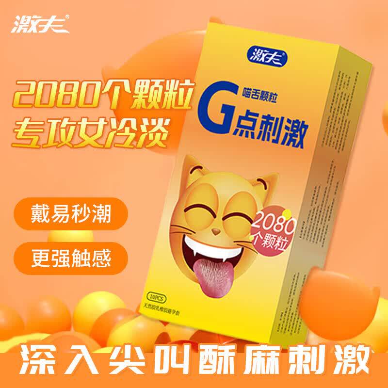 激夫喵舌颗粒G点刺激10只超薄情趣避孕套大颗粒安全套套计生用品