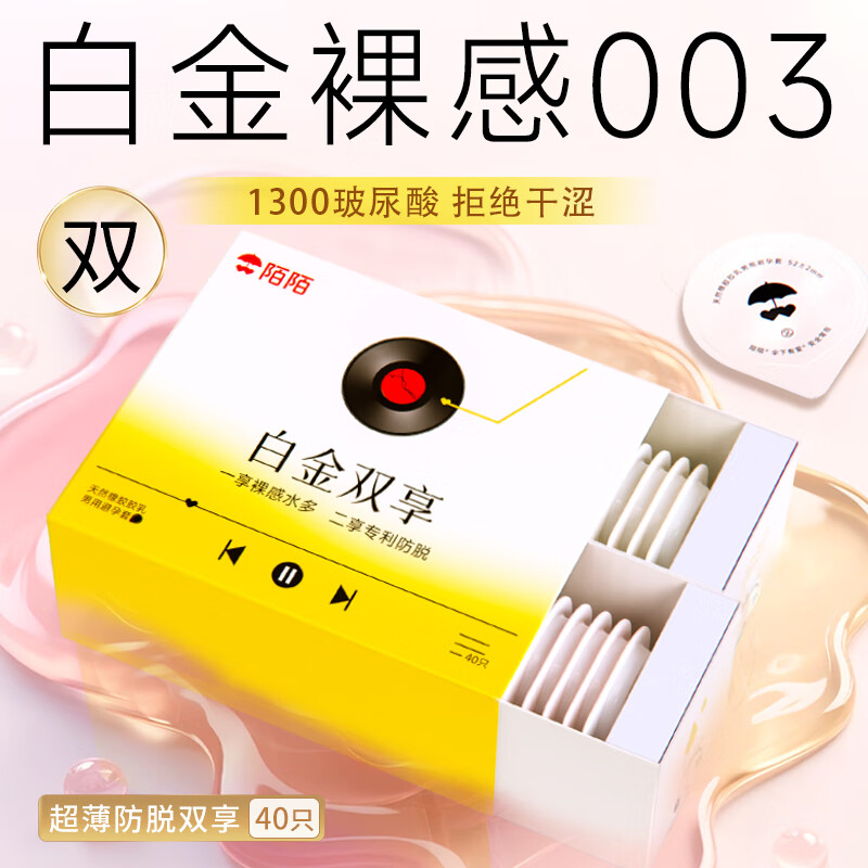 陌陌避孕套白金双享超薄003裸感防脱40只2只玻尿酸免洗小号安全套