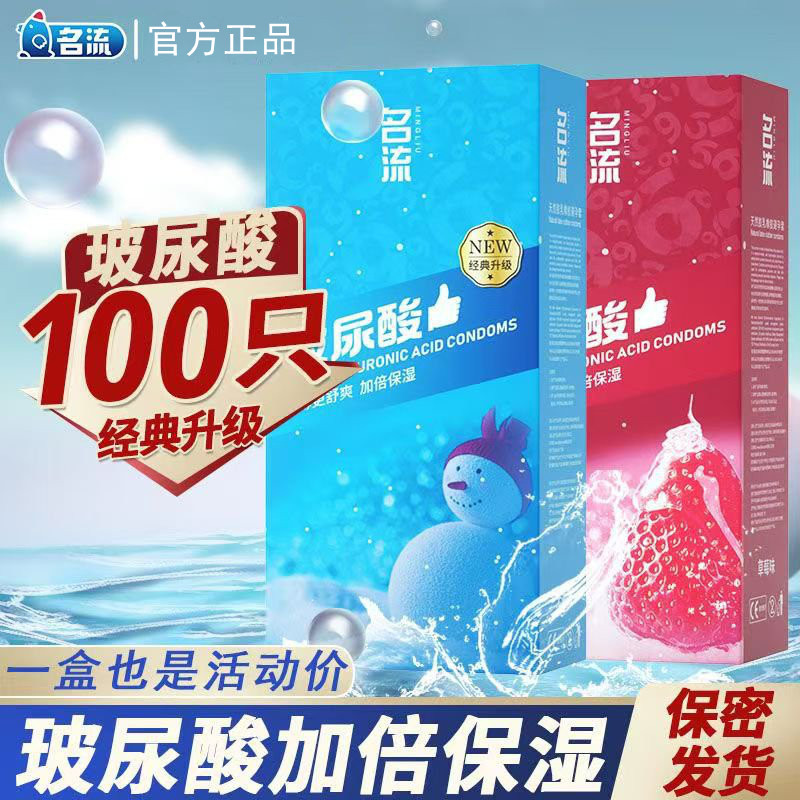 名流玻尿酸超薄润滑安全套100只